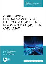 Архитектура и модели доступа в информационных и коммуникационных системах, Бердникова А. А., Верзун Н. А., Колбанёв М. О., Издательство Лань.