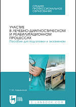 Участие в лечебно-диагностическом и реабилитационном процессах. Пособие для подготовки к экзаменам, Лавлинская Т.М., Издательство Лань.
