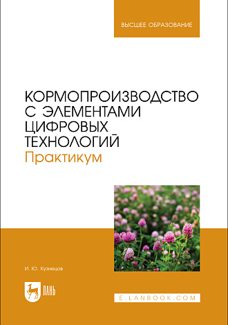 Кормопроизводство с элементами цифровых технологий. Практикум, Кузнецов И. Ю., Издательство Лань.