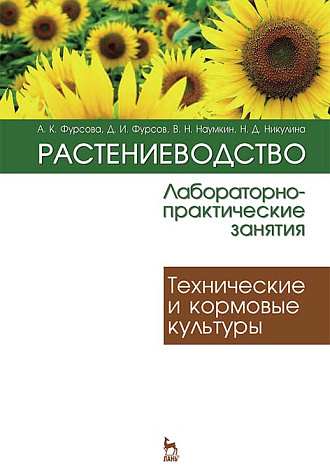 Растениеводство: лабораторно-практические занятия. Том 2. Технические и кормовые культуры, Фурсова А.К., Фурсов Д.И., Наумкин В.Н., Никулина Н.Д., Издательство Лань.