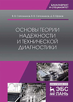 Основы теории надежности и технической диагностики, Сапожников В.В., Сапожников В.В., Ефанов Д.В., Издательство Лань.