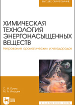 Химическая технология энергонасыщенных веществ. Нитрование ароматических углеводородов , Путис С. М., Илюшин М. А., Издательство Лань.