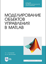 Моделирование объектов управления в MatLab, Тугашова Л.Г., Затонский А.В., Издательство Лань.