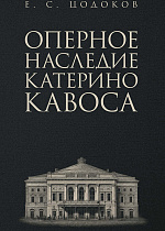 Оперное наследие Катерино Кавоса
