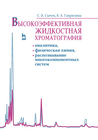 Высокоэффективная жидкостная хроматография: аналитика, физическая химия, распознавание многокомпонентных систем, Сычев С.Н., Гаврилина В.А., Издательство Лань.