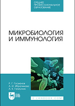 Микробиология и иммунология, Госманов Р. Г., Ибрагимова А. И., Галиуллин А. К., Издательство Лань.