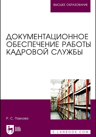 Документационное обеспечение работы кадровой службы, Павлова Р. С., Издательство Лань.