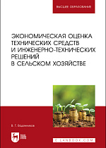 Экономическая оценка технических средств и инженерно-технических решений в сельском хозяйстве