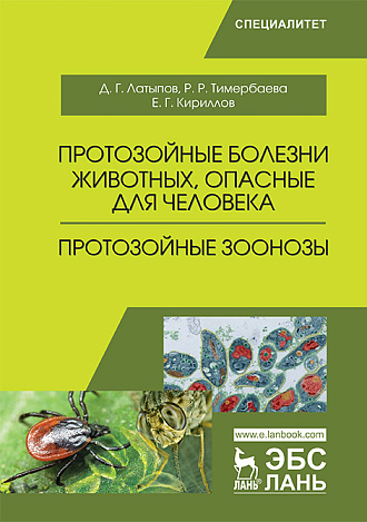 Протозойные болезни животных, опасные для человека (протозойные зоонозы), Латыпов Д.Г., Тимербаева Р.Р., Кириллов Е.Г., Издательство Лань.