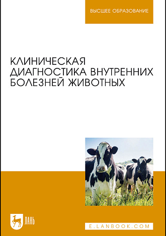 Клиническая диагностика внутренних болезней животных, Ковалев С. П., Курдеко А. П., Братушкина Е.Л., Волков А.А., Коваленок Ю. К., Копылов С. Н., Мурзагулов К.Х., Никулин И. А., Раднатаров В. Д., Щербаков Г. Г., Эленшлегер А. А., Яшин А. В., Издательство Лань.