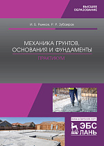 Механика грунтов, основания и фундаменты. Практикум, Рыжков И. Б., Зубаиров Р.Р., Издательство Лань.