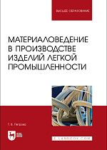 Материаловедение в производстве изделий легкой промышленности, Петрова Т. В., Издательство Лань.
