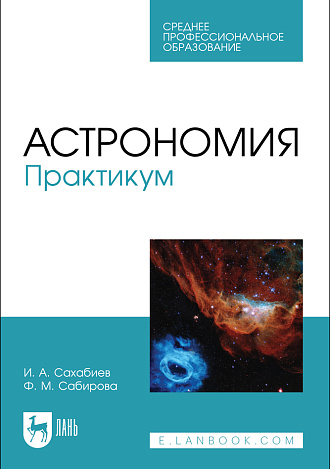 Астрономия. Практикум, Сахабиев И. А., Сабирова Ф. М., Издательство Лань.