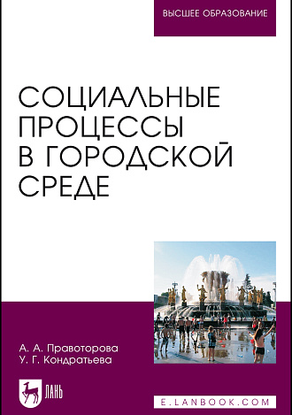 Социальные процессы в городской среде, Правоторова А.А., Кондратьева У. Г., Издательство Лань.