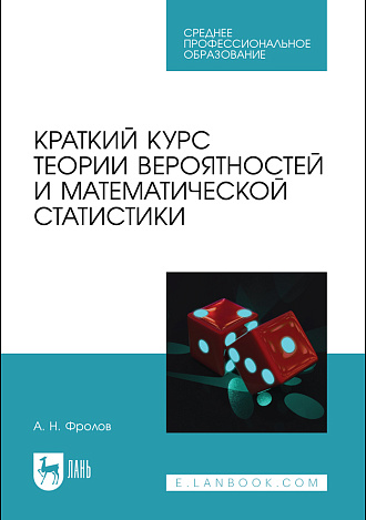 Краткий курс теории вероятностей и математической статистики, Фролов А. Н., Издательство Лань.