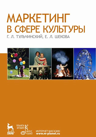 Маркетинг в сфере культуры