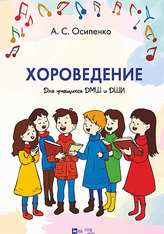 Хороведение. Учебное пособие для учащихся ДМШ и ДШИ