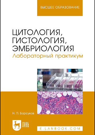 Цитология, гистология, эмбриология. Лабораторный практикум, Барсуков Н. П., Издательство Лань.