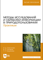 Методы исследований и обработки информации в природопользовании. Практикум, Самсонова И. Д., Саттаров В. Н., Гильманова Г. Р., Издательство Лань.