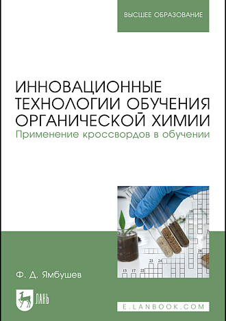 Инновационные технологии обучения органической химии. Применение кроссвордов в обучении, Ямбушев Ф. Д., Издательство Лань.