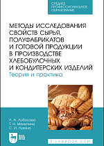 Методы исследования свойств сырья, полуфабрикатов и готовой продукции в производстве хлебобулочных и кондитерских изделий. Теория и практика, Лобосова Л. А., Малютина Т. Н., Лукина С. И., Издательство Лань.