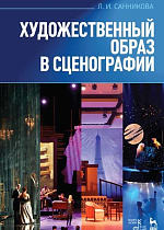 Художественный образ в сценографии., Санникова Л.И., Издательство Лань.