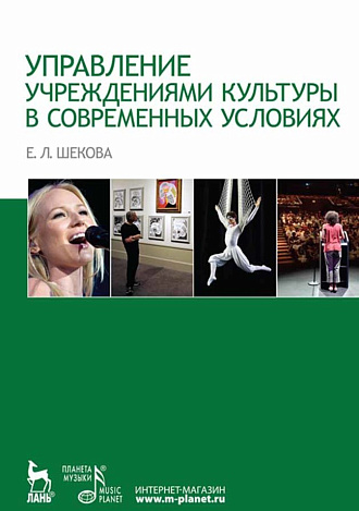 Управление учреждениями культуры в современных условиях., Шекова Е.Л., Издательство Лань.
