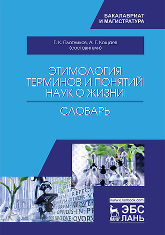 Этимология терминов и понятий наук о жизни, Плотников Г.К., Кощаев А.Г., Издательство Лань.