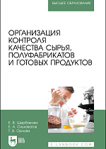 Организация контроля качества сырья, полуфабрикатов и готовых продуктов, Щербакова Е. В., Ольховатов Е. А., Орлова Т. В., Издательство Лань.
