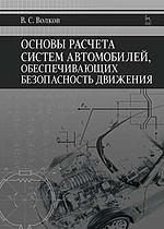 Основы расчета систем автомобилей, обеспечивающих безопасность движения, Волков В.С., Издательство Лань.