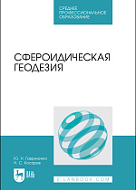 Сфероидическая геодезия, Гавриленко Ю. Н., Косарев Н. С., Издательство Лань.
