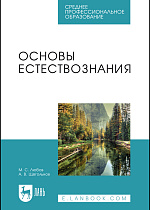 Основы естествознания, Любов М. С., Щегольков А. В., Издательство Лань.