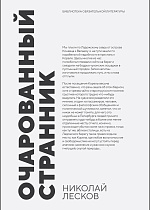 Очарованный странник, Лесков Н. С., Издательство Лань.