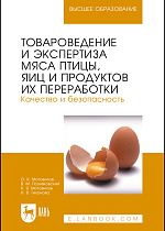 Товароведение и экспертиза мяса птицы, яиц и продуктов их переработки. Качество и безопасность, Мотовилов О.К., Позняковский В. М., Мотовилов К.Я., Тихонова Н.В., Издательство Лань.