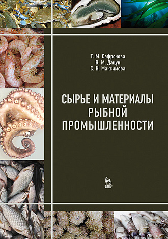 Сырье и материалы рыбной промышленности, Сафронова Т.М., Дацун В.М., Максимова С.Н., Издательство Лань.