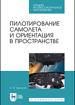Пилотирование самолета и ориентация в пространстве, Земляной А.Ф., Издательство Лань.
