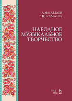 Народное музыкальное творчество