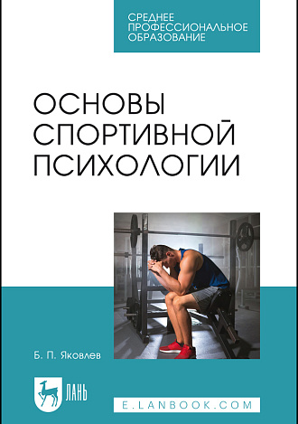 Основы спортивной психологии, Яковлев Б. П., Издательство Лань.
