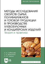 Методы исследования свойств сырья, полуфабрикатов и готовой продукции в производстве хлебобулочных и кондитерских изделий. Теория и практика, Лобосова Л. А., Малютина Т. Н., Лукина С. И., Издательство Лань.