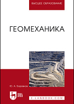 Геомеханика, Боровков Ю.А., Издательство Лань.