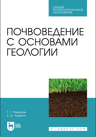 Почвоведение с основами геологии, Романов Г. Г., Лодыгин Е. Д., Издательство Лань.
