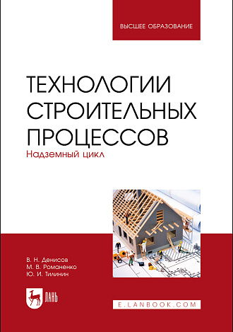 Технологии строительных процессов. В 3 частях. Часть 2. Надземный цикл, Денисов В. Н., Романенко М. В., Тилинин Ю. И., Издательство Лань.