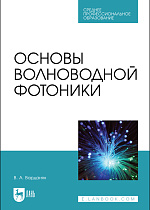Основы волноводной фотоники, Варданян В.А., Издательство Лань.