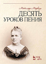 Десять уроков пения., Маркези М., Издательство Лань.