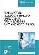 Технологии искусственного интеллекта при изучении английского языка, Золкин А. Л., Рябкова Г. В., Издательство Лань.