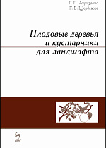 Плодовые деревья и кустарники для ландшафта, Атрощенко Г.П., Щербакова Г.В., Издательство Лань.