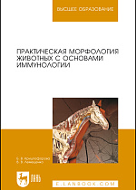 Практическая морфология животных с основами иммунологии, Криштофорова Б.В., Лемещенко В.В., Издательство Лань.