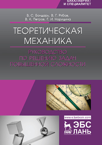Теоретическая механика. Руководство по решению задач повышенной сложности, Бондарь В.С., Рябов В.Г., Петров В.К., Норицина Г.И., Издательство Лань.