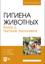 Гигиена животных. Книга 2. Частная зоогигиена, Кузнецов А. Ф., Тюрин В. Г., Семенов В. Г., Холдоенко А. М., Издательство Лань.