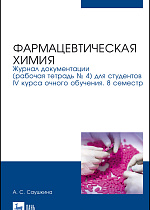 Фармацевтическая химия. Журнал документации (рабочая тетрадь № 4) для студентов IV курса очного обучения. 8 семестр, Саушкина А. С., Издательство Лань.